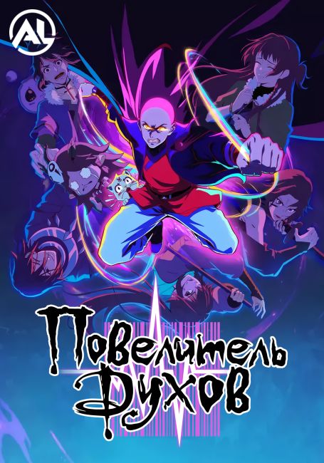 Повелитель духов / Yu Ling Shi