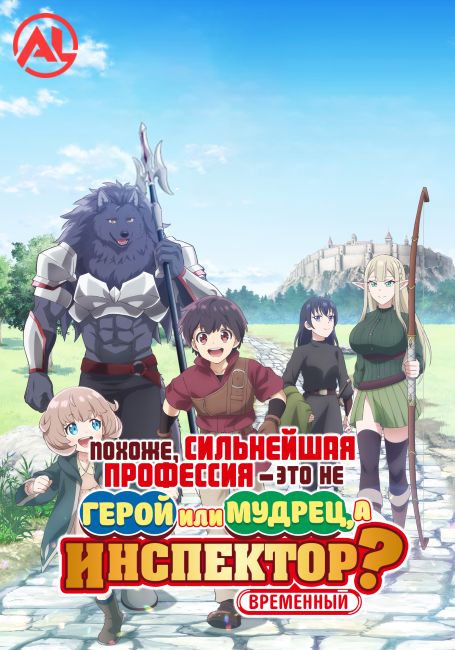 Похоже, сильнейшая профессия — это не герой или мудрец, а (временный) инспектор? / Saikyou no Shokugyou wa Yuusha demo Kenja demo Naku Kanteishi (Kari) Rashii desu yo?