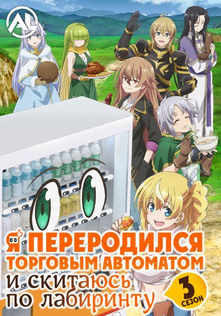 Я переродился торговым автоматом и скитаюсь по лабиринту 3 / Jidou Hanbaiki ni Umarekawatta Ore wa Meikyuu wo Samayou 3rd Season