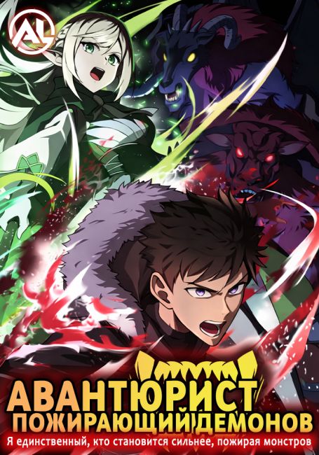 Авантюрист, пожирающий демонов: Я единственный, кто становится сильнее, пожирая монстров / Mamonogurai no Boukensha: Ore dake Mamono wo Kuratte Tsuyoku Naru