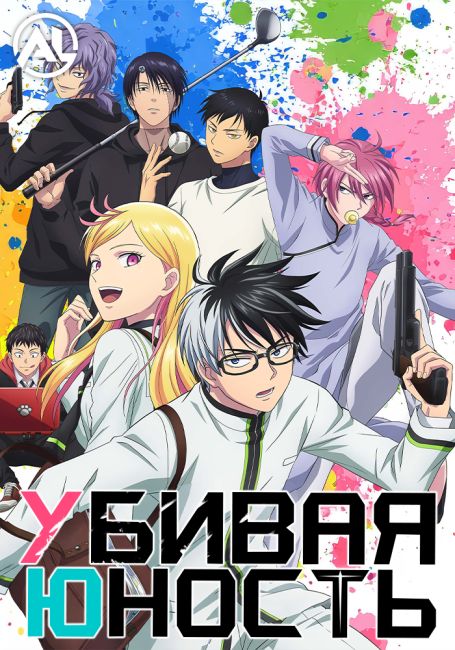 Убивая юность / Kill Ao