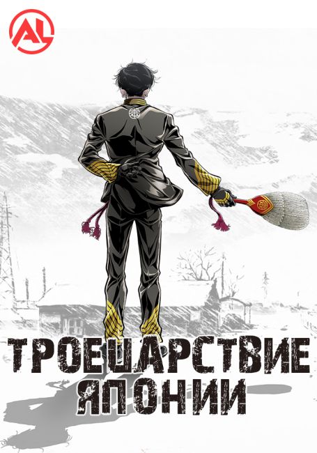 Троецарствие Японии / Nippon Sangoku