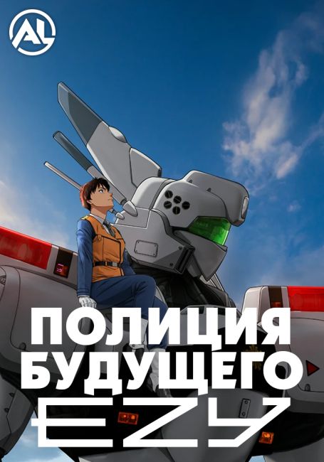 Полиция будущего: EZY / Kidou Keisatsu Patlabor: EZY
