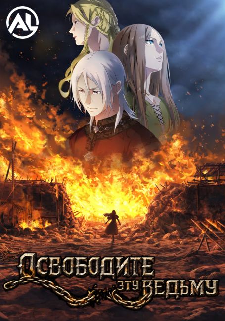 Освободите эту ведьму / Fangkai Nage Nuwu