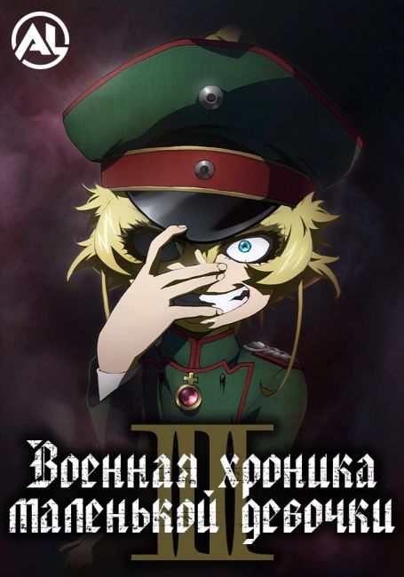 Военная хроника маленькой девочки 2 / Youjo Senki II
