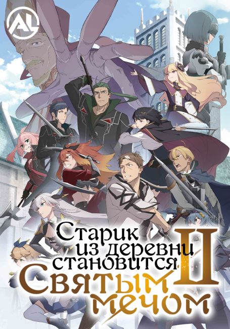 Старик из деревни становится Святым мечом 2 / Katainaka no Ossan, Kensei ni Naru II