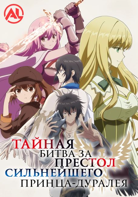 Тайная битва за престол сильнейшего принца-дуралея / Saikyou Degarashi Ouji no Anyaku Teii Arasoi