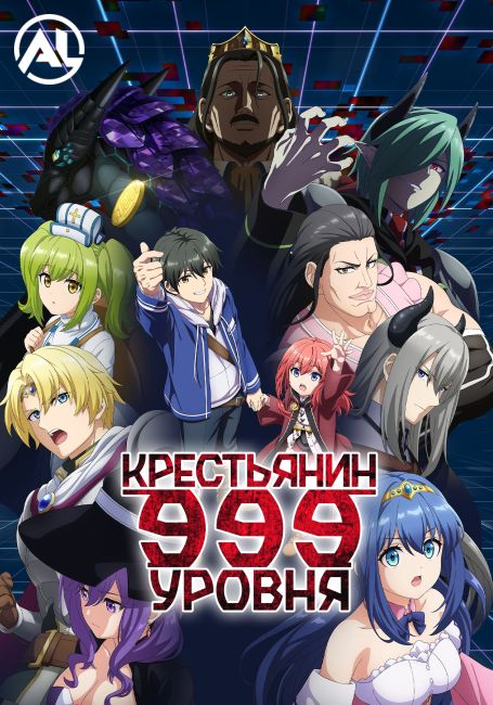 Крестьянин девятьсот девяносто девятого уровня / Lv999 no Murabito