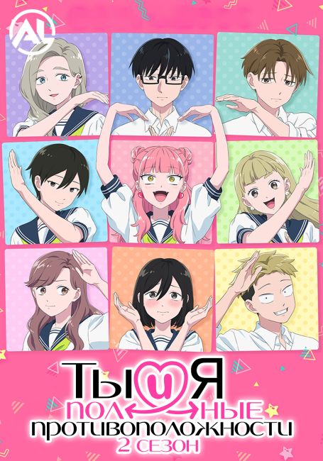Ты и я — полные противоположности 2 / Seihantai na Kimi to Boku 2nd Season