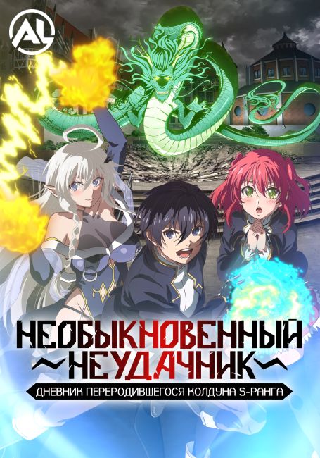 Необыкновенный неудачник: Дневник переродившегося колдуна S-ранга / Rakudai Kenja no Gakuin Musou: Nidome no Tensei, S-Rank Cheat Majutsushi Boukenroku