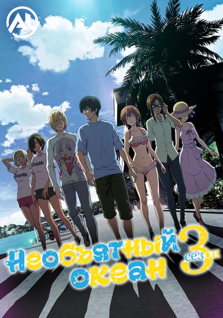 Необъятный океан 3 / Grand Blue Season 3