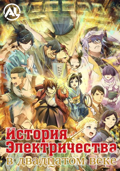 История электричества в двадцатом веке / Nijusseiki Denki Mokuroku: Eureka Evrika
