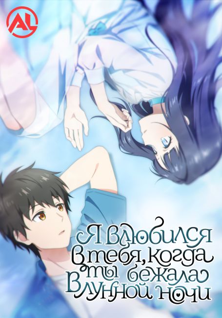 Я влюбился в тебя, когда ты бежала в лунной ночи / Toumei na Yoru ni Kakeru Kimi to, Me ni Mienai Koi wo Shita