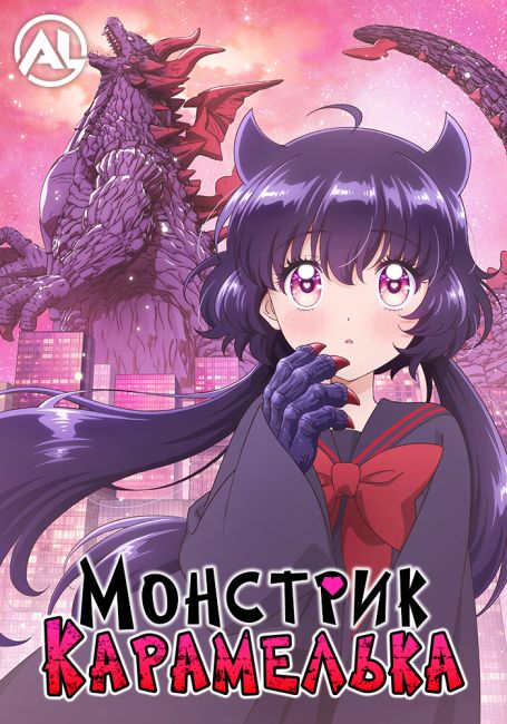 Монстрик Карамелька / Otome Kaijuu Carameliser