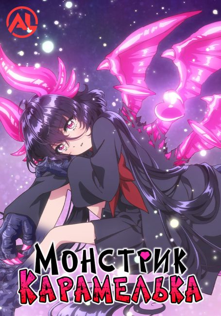 Монстрик Карамелька / Otome Kaijuu Carameliser