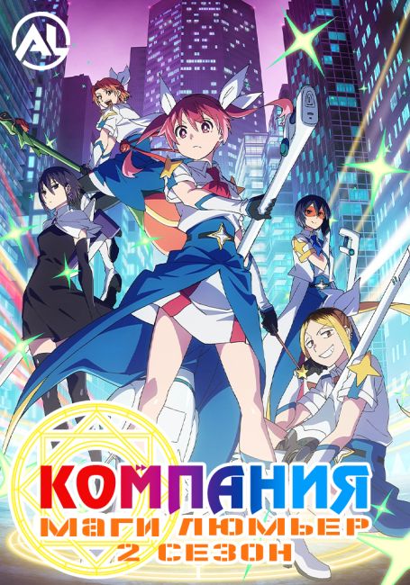 Компания «Маги-Люмьер» 2 / Kabushikigaisha Magi-Lumière 2nd Season