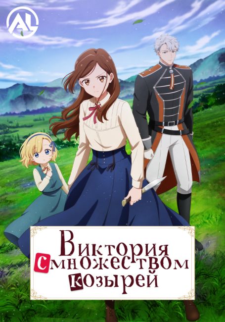 Виктория с множеством козырей / Tefuda ga Oome no Victoria