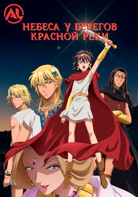 Небеса у берегов Красной реки / Sora wa Akai Kawa no Hotori