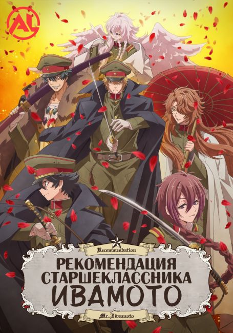 Рекомендация старшеклассника Ивамото / Iwamoto-senpai no Suisen