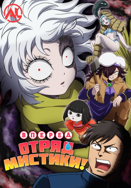 Вперёд, отряд мистики! / Let's Go Kaiki-gumi
