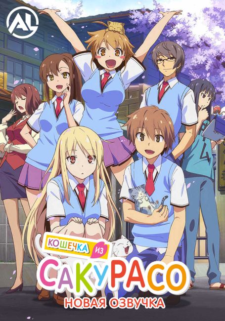 Кошечка из Сакурасо — новая озвучка / Sakurasou no Pet na Kanojo