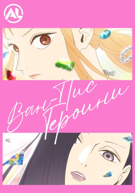 Ван-Пис: Героини / One Piece: Heroines