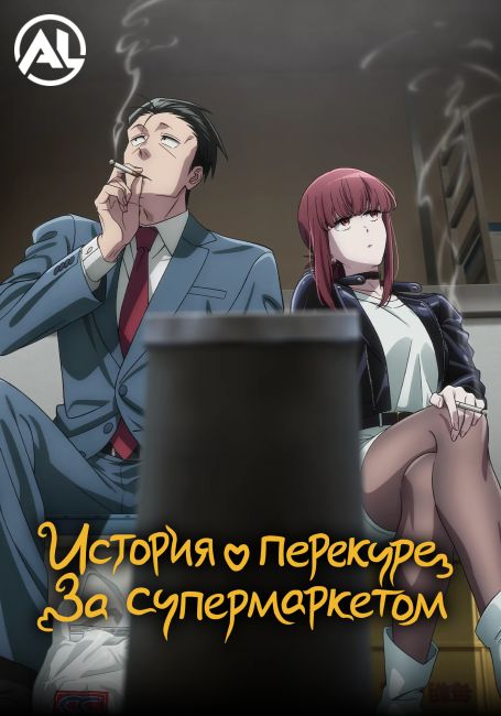 История о перекуре за супермаркетом / Super no Ura de Yani Suu Futari