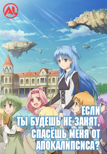 Если ты будешь не занят, спасёшь меня от апокалипсиса? (Новая озвучка) / Shuumatsu Nani Shitemasu ka? Isogashii desu ka? Sukutte Moratte Ii desu ka? (New Sound)
