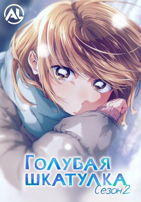 Голубая шкатулка 2 / Ao no Hako 2nd Season