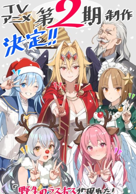 Шальной последний босс появился! 2 / Yasei no Last Boss ga Arawareta! 2nd Season