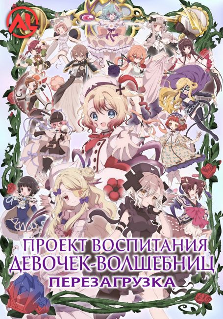 Проект воспитания девочек-волшебниц: Перезагрузка / Mahou Shoujo Ikusei Keikaku: Restart