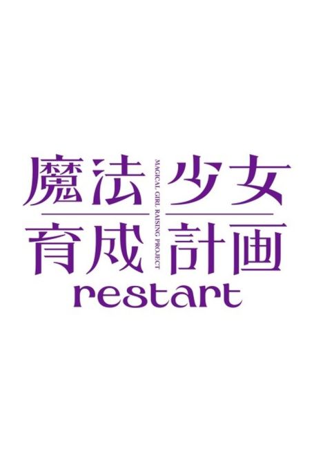 Проект воспитания девочек-волшебниц: Перезагрузка / Mahou Shoujo Ikusei Keikaku: Restart