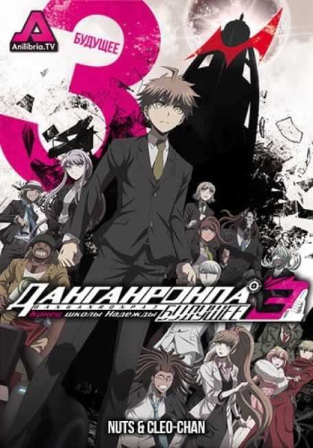 Данганронпа 3: Конец школы надежды — Будущее / Danganronpa 3: The End of Kibougamine Gakuen - Mirai-hen