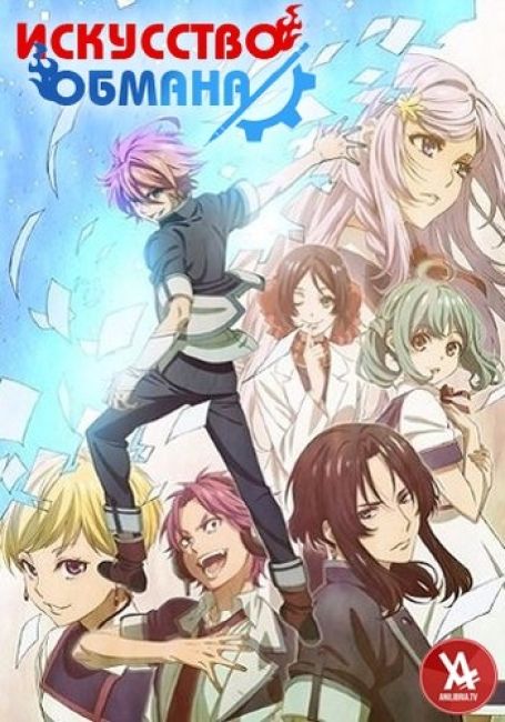 Искусство обмана / Cheating Craft