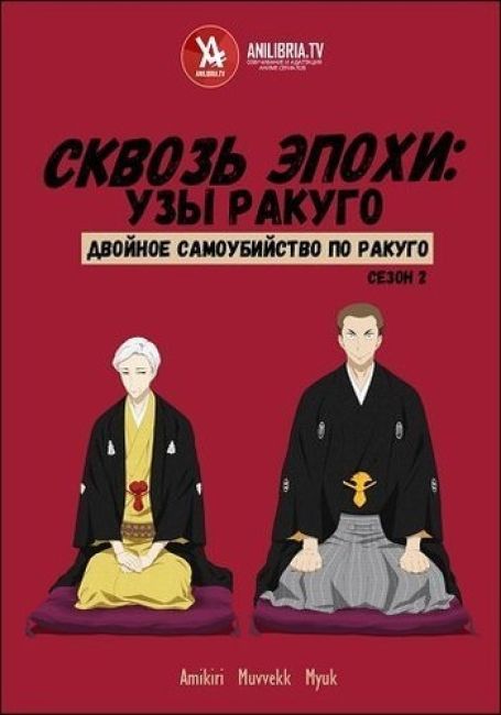 Сёва-Гэнроку: Двойное самоубийство по ракуго 2 / Shouwa Genroku Rakugo Shinjuu: Sukeroku Futatabi-hen