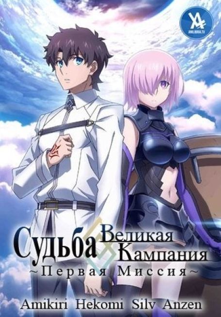 Судьба/Великая Кампания: Первая миссия / Fate/Grand Order: First Order