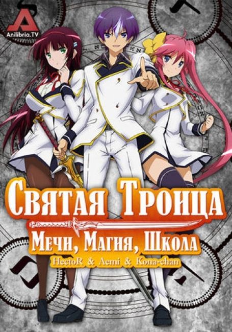 Святая троица: Мечи, Магия, Школа / Seiken Tsukai no World Break