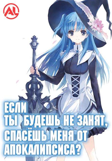Если ты будешь не занят, спасёшь меня от апокалипсиса? / Shuumatsu Nani Shitemasu ka? Isogashii desu ka? Sukutte Moratte Ii desu ka?