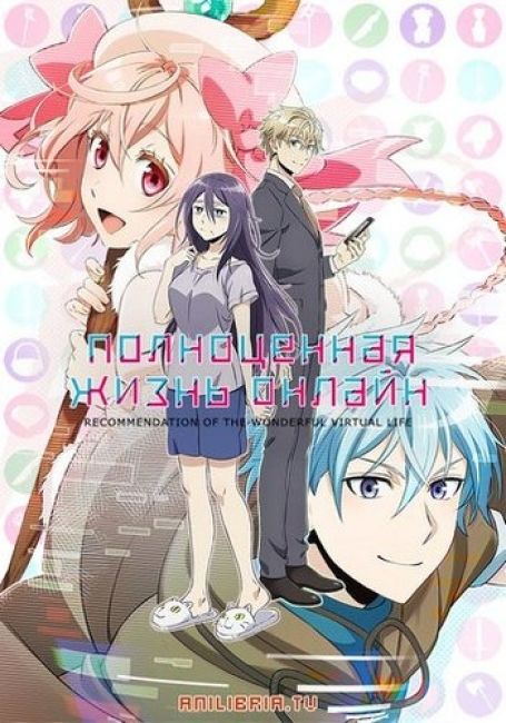Полноценная жизнь онлайн / Net-juu no Susume