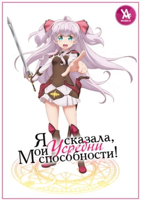 Я сказала, усредни мои способности! / Watashi, Nouryoku wa Heikinchi de tte Itta yo ne!