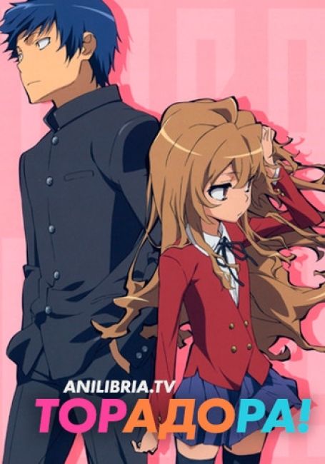 Торадора! / Toradora!