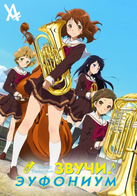 Звучи, эуфониум! / Hibike! Euphonium