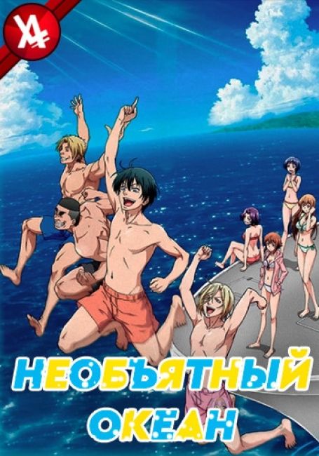 Необъятный океан / Grand Blue