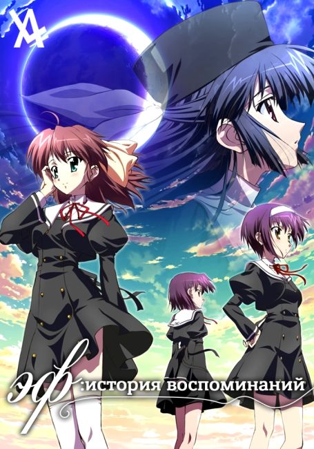 Эф: история воспоминаний / ef: A Tale of Memories