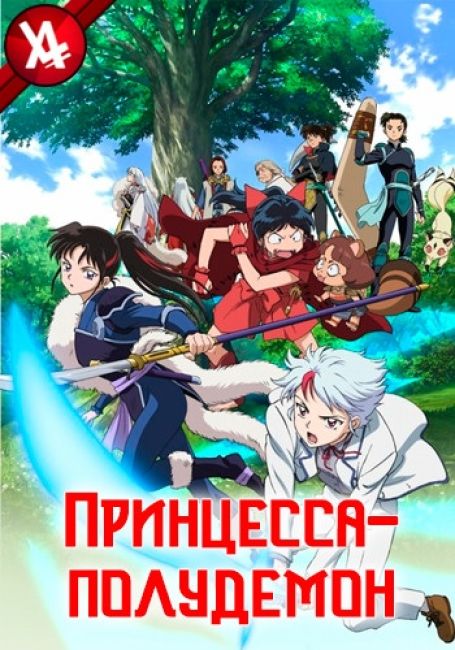 Принцесса-полудемон / Hanyou no Yashahime