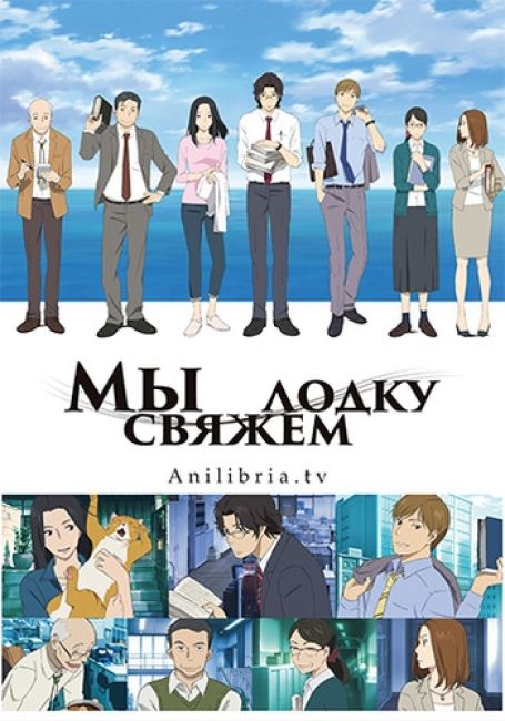 Мы свяжем лодку / Fune wo Amu