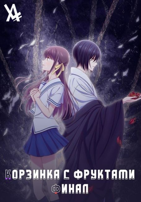 Корзинка с фруктами: Финал / Fruits Basket: The Final 