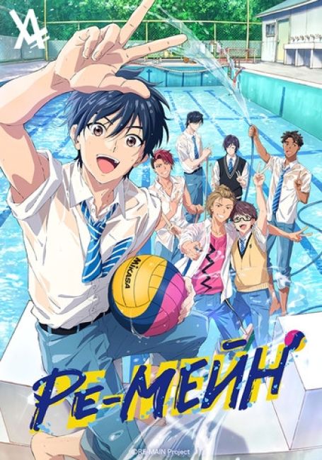 Ре-Мейн / RE-MAIN