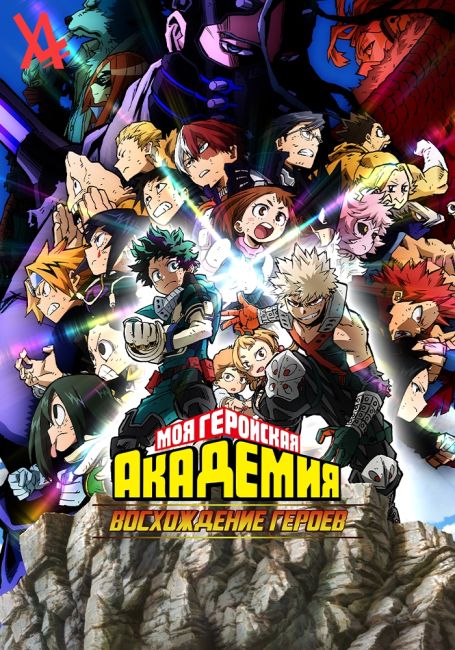 Моя геройская академия: Восхождение героев / My Hero Academia - Heroes Rising
