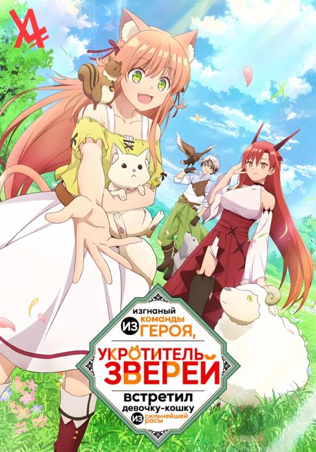Укротитель зверей, изгнанный из команды героя, встретил девочку-кошку из сильнейшей расы / Yuusha Party wo Tsuihou Sareta Beast Tamer, Saikyoushu no Nekomimi Shoujo to Deau